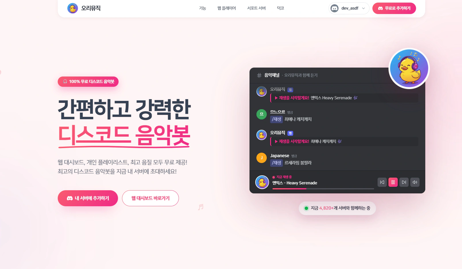 오리뮤직 사이트 화면 — 음악봇 + 웹 플레이어