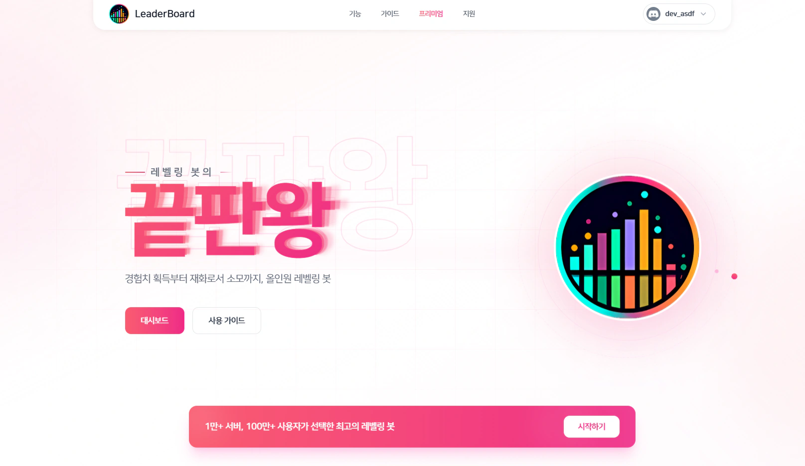 LeaderBoard 사이트 화면 — 레벨링 봇 + 웹 대시보드