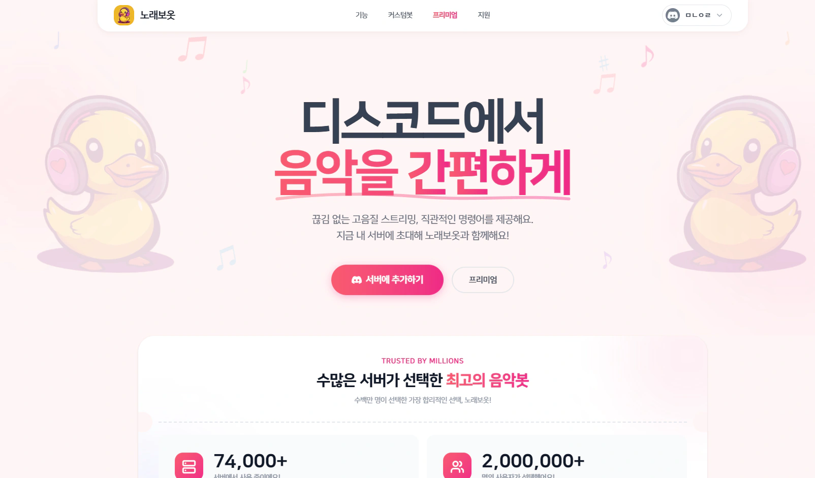 노래보옷 사이트 화면 — 음악봇 + 화이트 라벨링